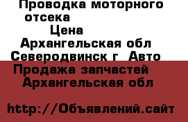 Проводка моторного отсека Hyundai Solaris › Цена ­ 8 000 - Архангельская обл., Северодвинск г. Авто » Продажа запчастей   . Архангельская обл.